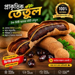 প্রিমিয়াম মিষ্টি তেঁতুল